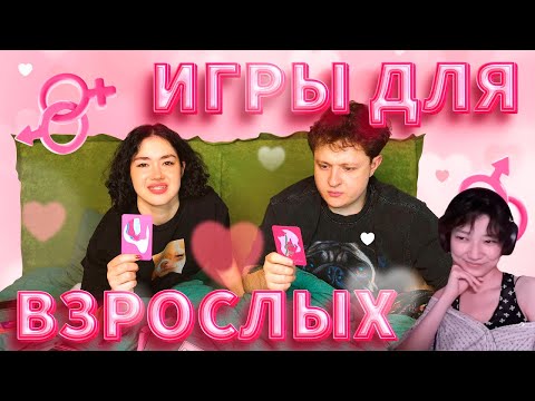 Anastasiz — ИГРАЕМ С ПАРНЕМ В ИГРЫ ДЛЯ ВЗРОСЛЫХ | Реакция