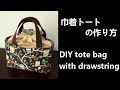 巾着付きトートバッグの作り方（裏地付き）