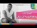 عمرو دياب وخفايا طرح ألبومه الجديد كل حياتي