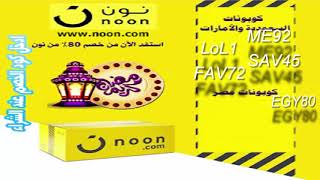 اكواد نون رمضان 2020 L كود خصم نون 2020 L كود نون 10 L كوبون نون رمضان Noon