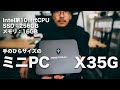 #208 | Intel 第10世代CPU搭載、メモリ16GB、SSD256GBが手のひらに！拡張も出来る5万円以下のミニPC！MINISFORUM X35Gレビュー！コスパやばい