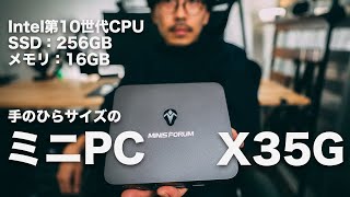 #208 | Intel 第10世代CPU搭載、メモリ16GB、SSD256GBが手のひらに！拡張も出来る5万円以下のミニPC！MINISFORUM X35Gレビュー！コスパやばい