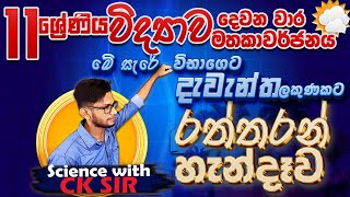 විද්‍යාව දෙවනවාර විභාග ඉක්කගත 11 ශ්‍රේණිය සම්පූර්ණ ආවරණය-grade 11 science second term revision-CKsir