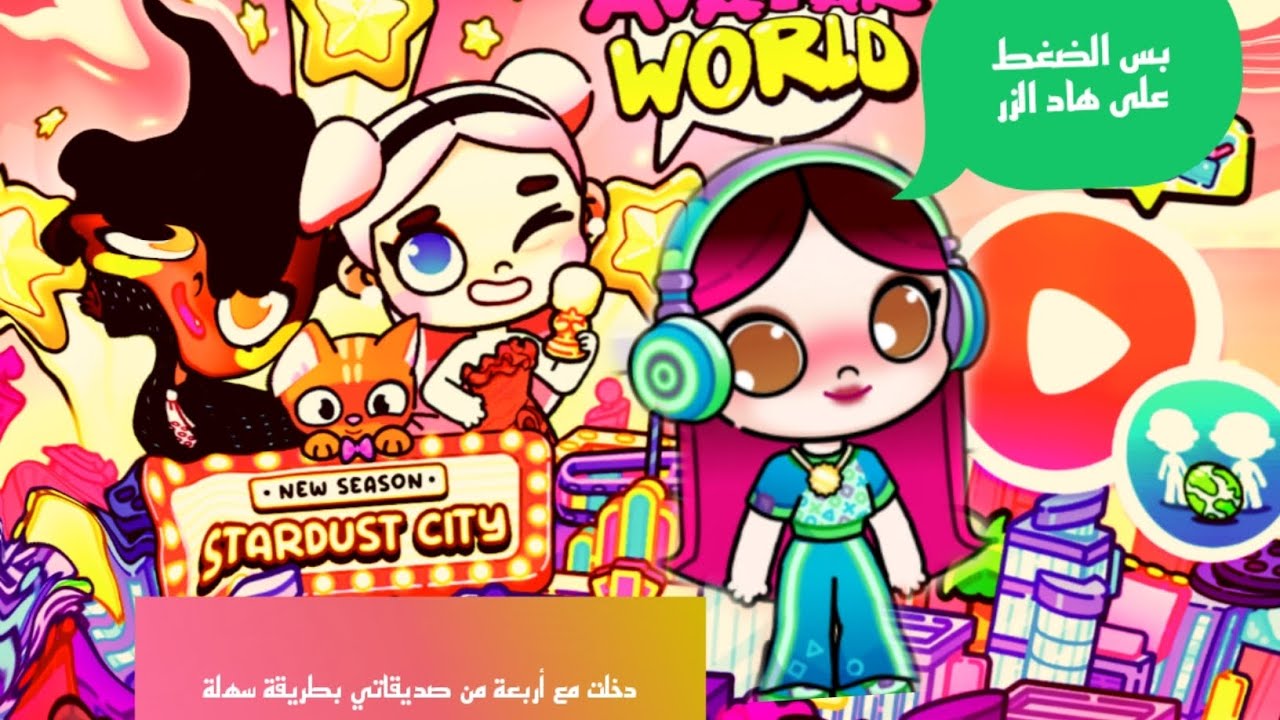 كيف ادخل مع أربعة من صديقاتي 💓 ️ في لعبةr world avata بطريقة سهلة - YouTube