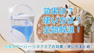 水素生活はこれ1台！リタアクアの評判＆おすすめ活用法｜二日酔い対策