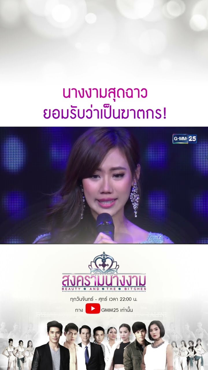 นางงามสุดฉาว ยอมรับว่าเป็นฆาตกร! #Shorts #สงครามนางงาม | GMM25
