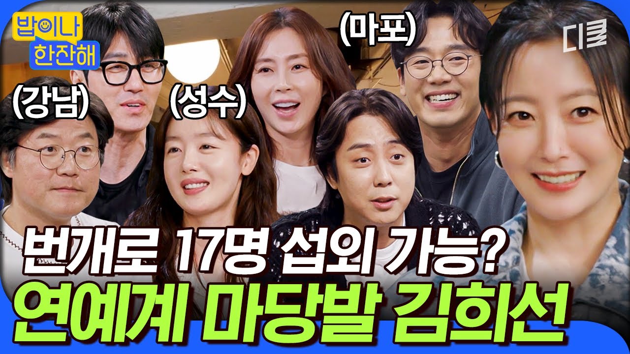 [#밥이나한잔해] (50분) 연예계 마당발 김희선의 인맥 대잔치ㄷㄷ 김남희부터 송윤아까지 17명의 밥친구들 싹 다 모아왔.ZIP✨