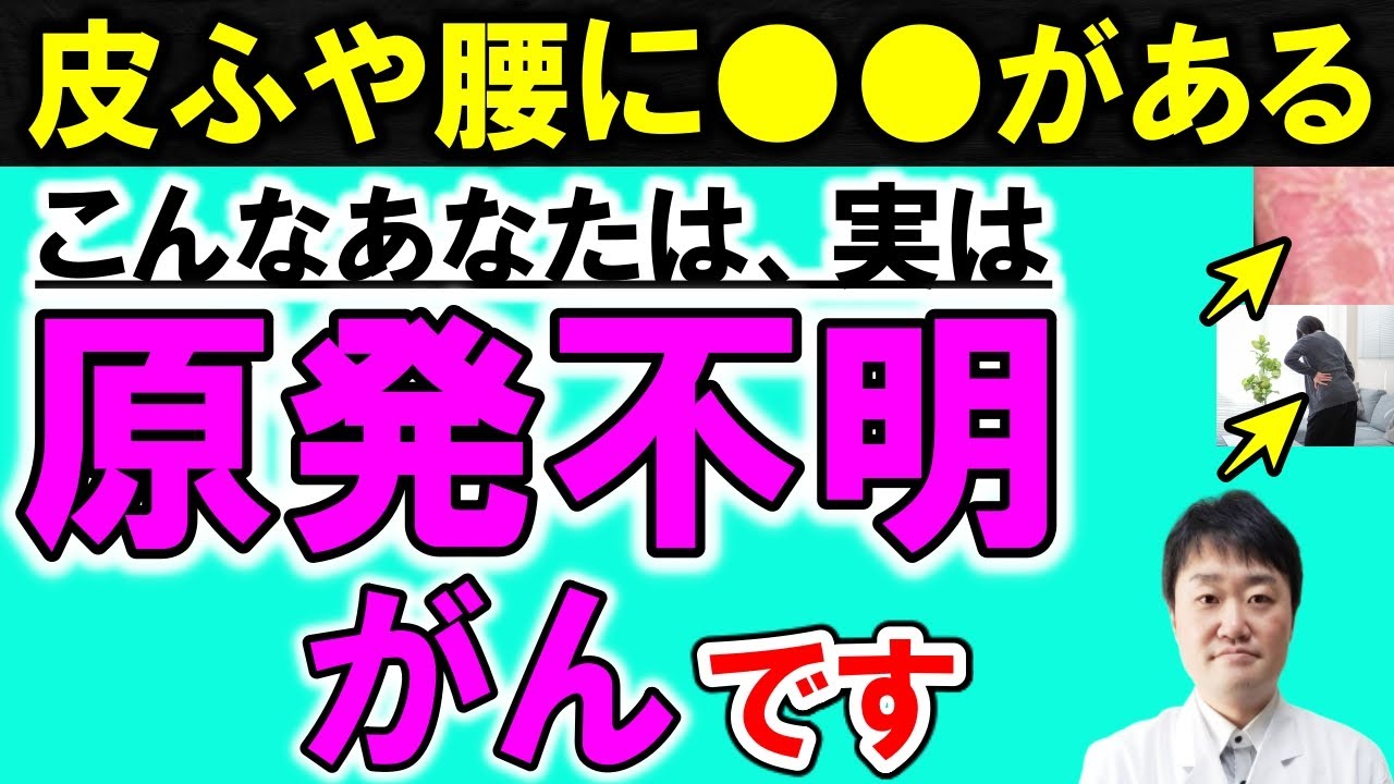 【放置禁止】原発不明がんの意外な７つの初期症状　森永卓郎さんは本当にすい臓がんでなく原発不明がん？　どんながんかを専門医が解説