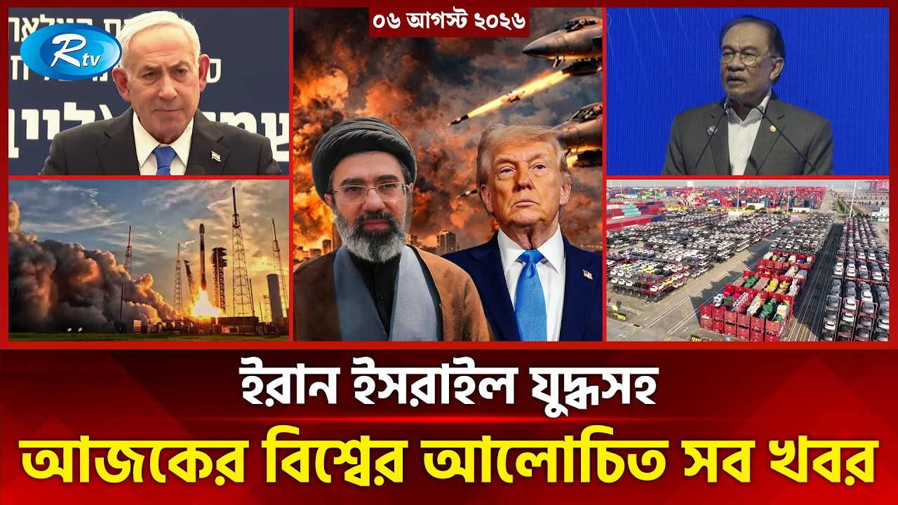 আজকের আন্তর্জাতিক খবর | International News Today | Today’s World News | 06 August 2026 | Rtv News