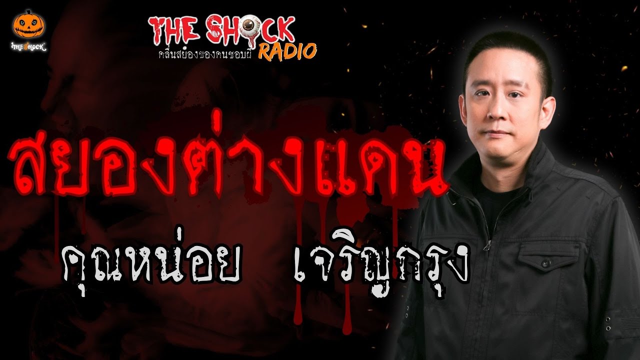 สยองต่างแดน คุณหน่อย เจริญกรุง l TheShock13