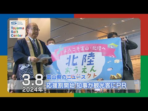 北陸応援割スタート！知事が観光客にPR【2024.3.8 富山県のニュース】