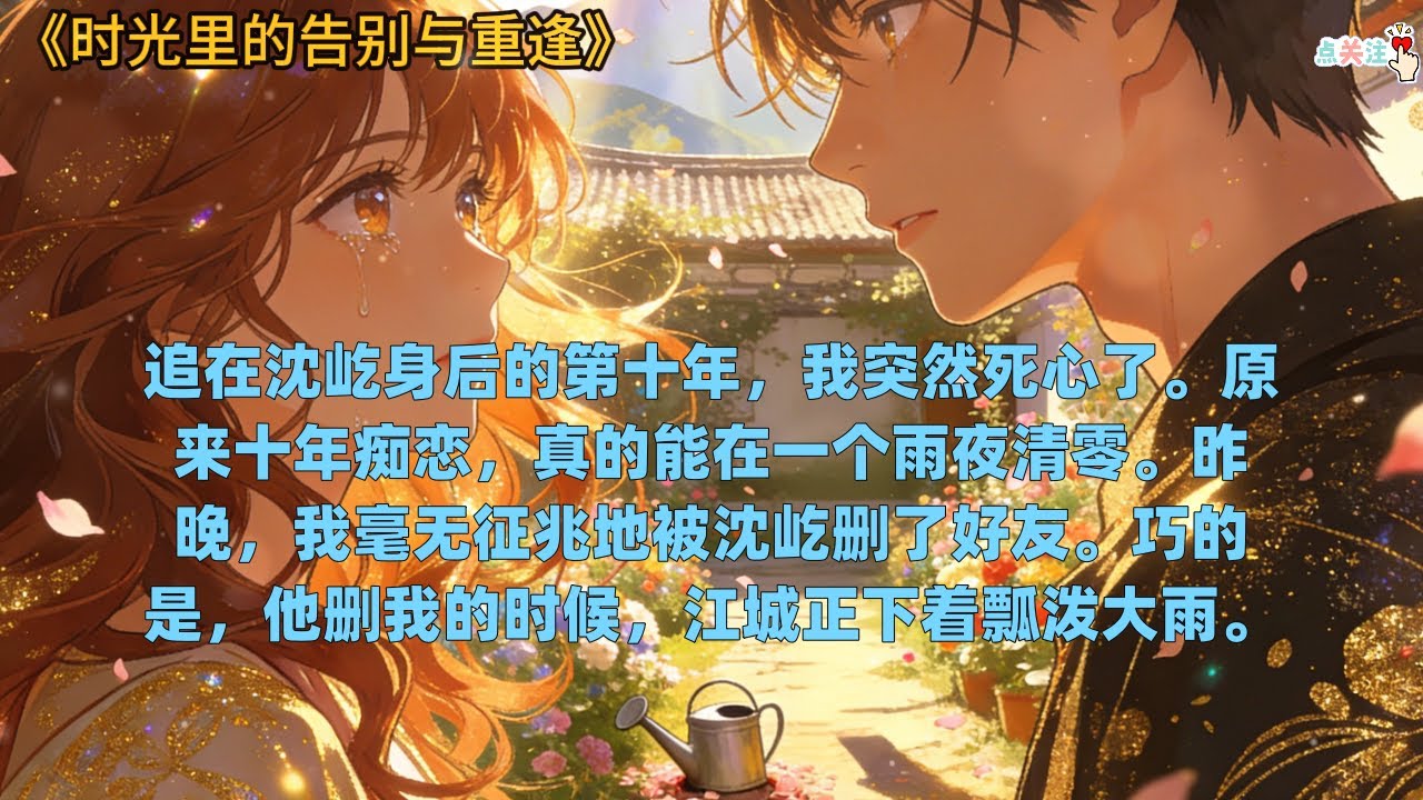 《时光里的告别与重逢》