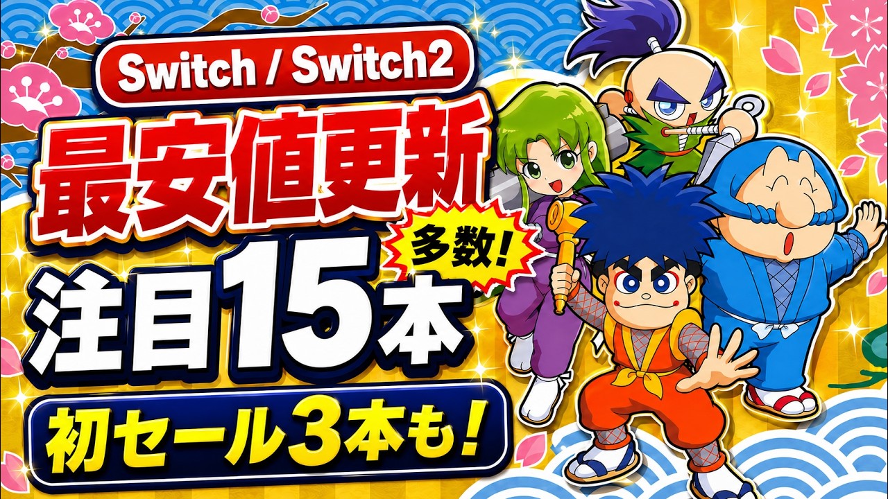 Switch/Switch2セール情報！】最安値更新多数！初セール3本も含む注目