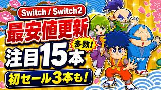 Switch/Switch2セール情報！】最安値更新多数！初セール3本も含む注目