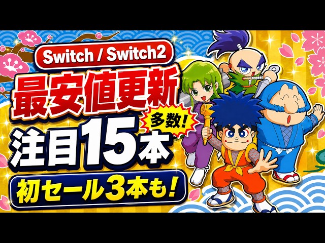Switch/Switch2セール情報！】最安値更新多数！初セール3本も含む注目