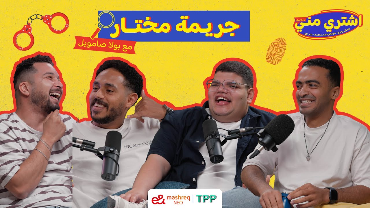 بودكاست اشتري مني - جريمة مختار مع بولا صامويل