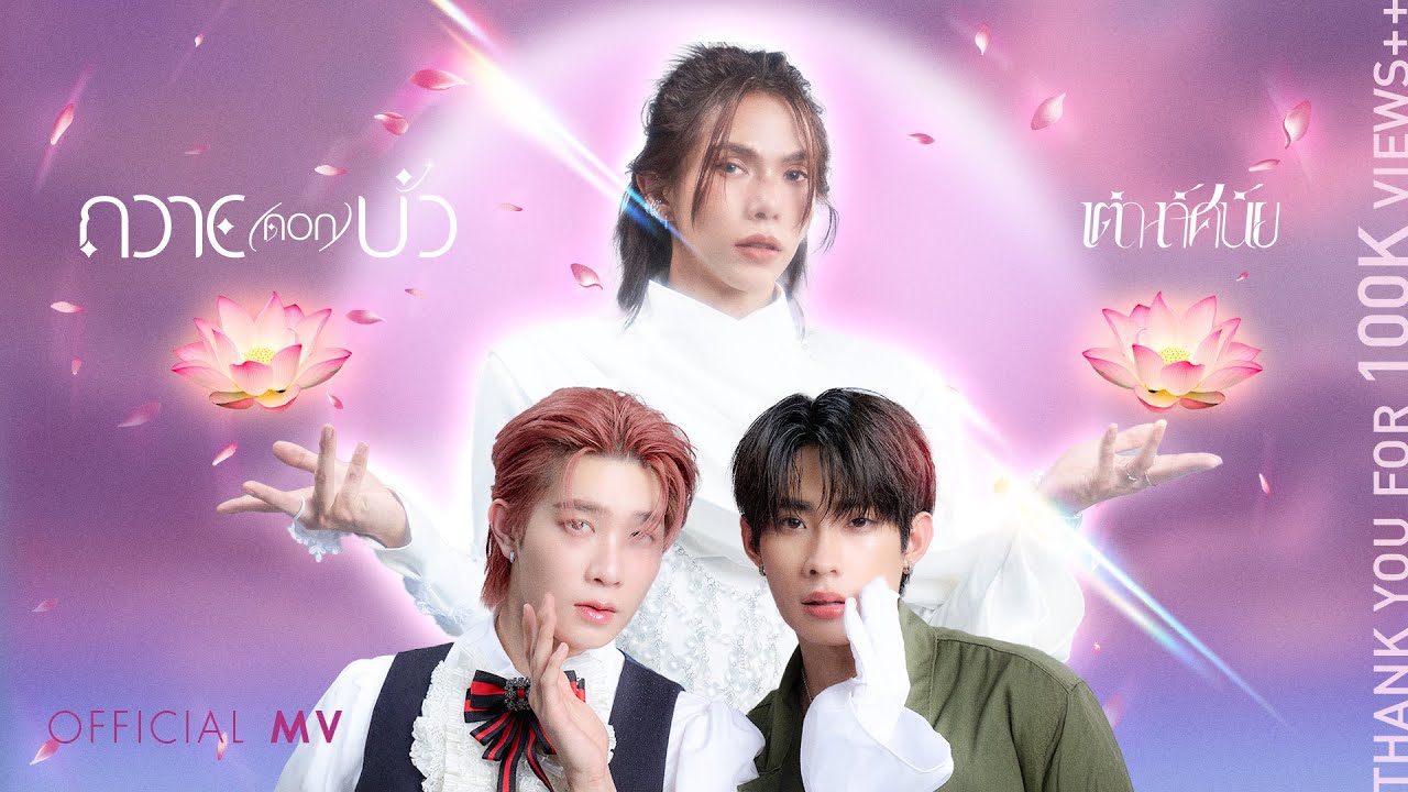 ถวาย(ดอก)บัว - เต๋า ทัศนัย【OFFICIAL MV】