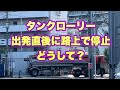 タンクローリー出発直後に路上で停止　どうして？｜ The tank truck stuck at the corner.