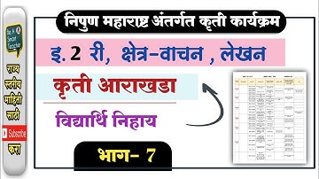 निपुण महाराष्ट्र - इ.2री कृती आराखडा, रेकॉर्ड फाईल #निपुण_महाराष्ट्र_कृती_कार्यक्रम_आराखडा #nipun