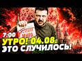 😱СЕНСАЦИЯ! УКРАИНА СТАВИТ УСЛОВИЯ! ЗЕЛЕНСКИЙ ПОРАЗИЛ СВОИМ ЗАЯВЛЕНИЕМ! ЭТО КОНЕЦ?! | НОВОСТИ СЕГОДНЯ