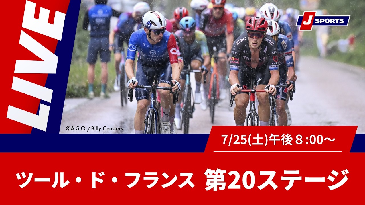 【時間限定LIVE】Cycle*2026 ツール・ド・フランス 第20ステージ