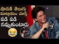 Shah Rukh Khan Speaks In Telugu | Super Fun | Zero | Manastars