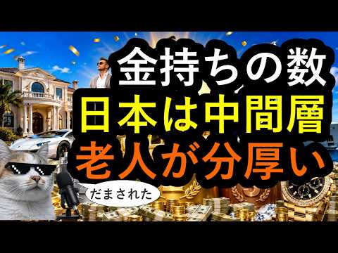日本人の資産中央値はアメリカの2倍。今年の国際ミリオネアランキング、レッツ深堀り！