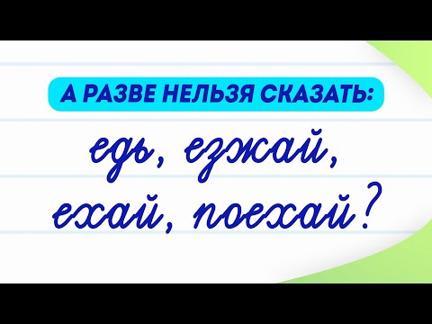 Едь, езжай, ехай и поехай — какой глагол вы будете использовать? И можно ли говорить так?