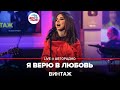 Винтаж - Я Верю в Любовь (LIVE @ Авторадио)