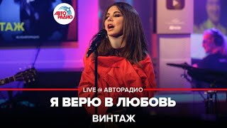 Винтаж - Я Верю в Любовь (LIVE @ Авторадио)