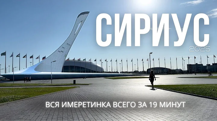 Обзор самого популярного курорта Сочи! Сириус | Имеретинский курорт | Олимпийский парк