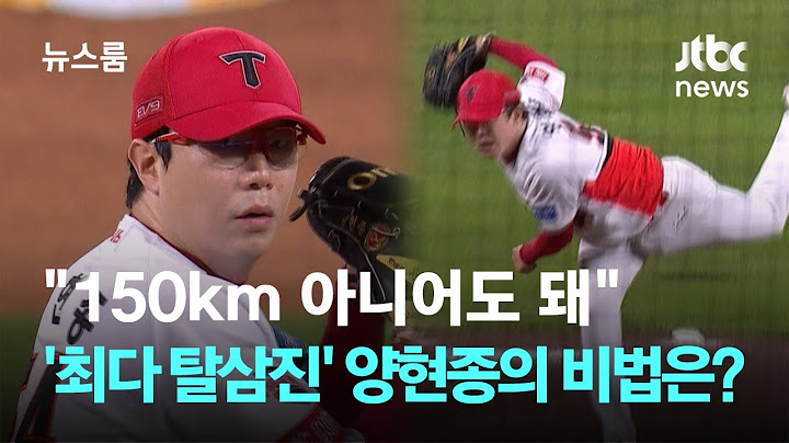 "150km 아니어도 돼"…'최다 탈삼진' 양현종의 비법은? / JTBC 뉴스룸