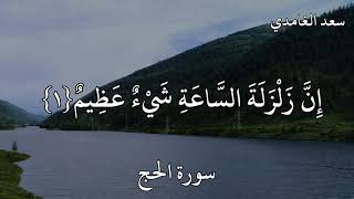 سعد الغامدي سورة الحج  يَا أَيُّهَا النَّاسُ اتَّقُوا رَبَّكُمْ ۚ إِنَّ زَلْزَلَةَ السَّاعَةِ… .