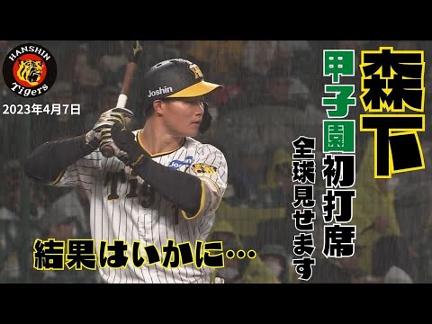 森下甲子園初打席！全球見せます！結果はいかに…（2023年4月7日 プロ野球 阪神―ヤクルト）#サンテレビボックス席