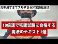 【宅建勉強法】独学初心者が知識ゼロから最短最速で合格点を叩き出す方法&オススメ宅建参考書