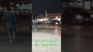 الجبيل سعودي عربية viral  ytshorts viralvideo saudiarabia