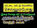 வீட்டை விட்டு செல்லும்போது இதை செய்தால் அனைத்திலும் வெற்றி, லாபம் -  Sit...