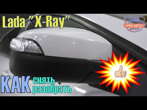 Зеркало LADA Х-Ray.  Как снять и разобрать наружное зеркало заднего вида на Лада Х-рей.