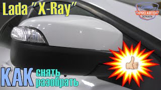 Зеркало LADA Х-Ray.  Как снять и разобрать наружное зеркало заднего вида на Лада Х-рей.