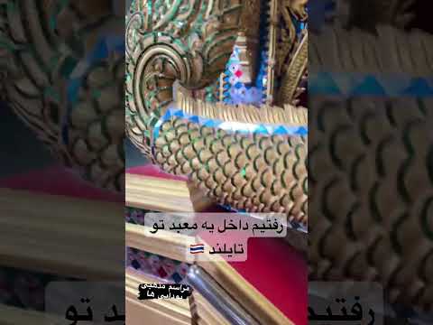 تا حالا معبد بودایی ها رو دیدی معبد تایلند بودا بودایی مراسم مذهبی
