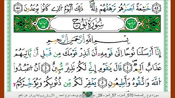 الشيخ يوسف نوح احمد _الازرق برواية ورش عن نافع سورة نوح