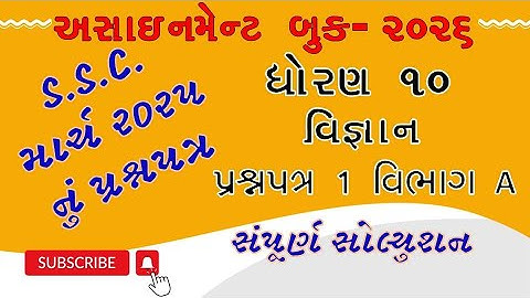 Std 10 Science gala assignment2026 | paper 1 section A | dhoran 10 Vigyan paper solution | March2025