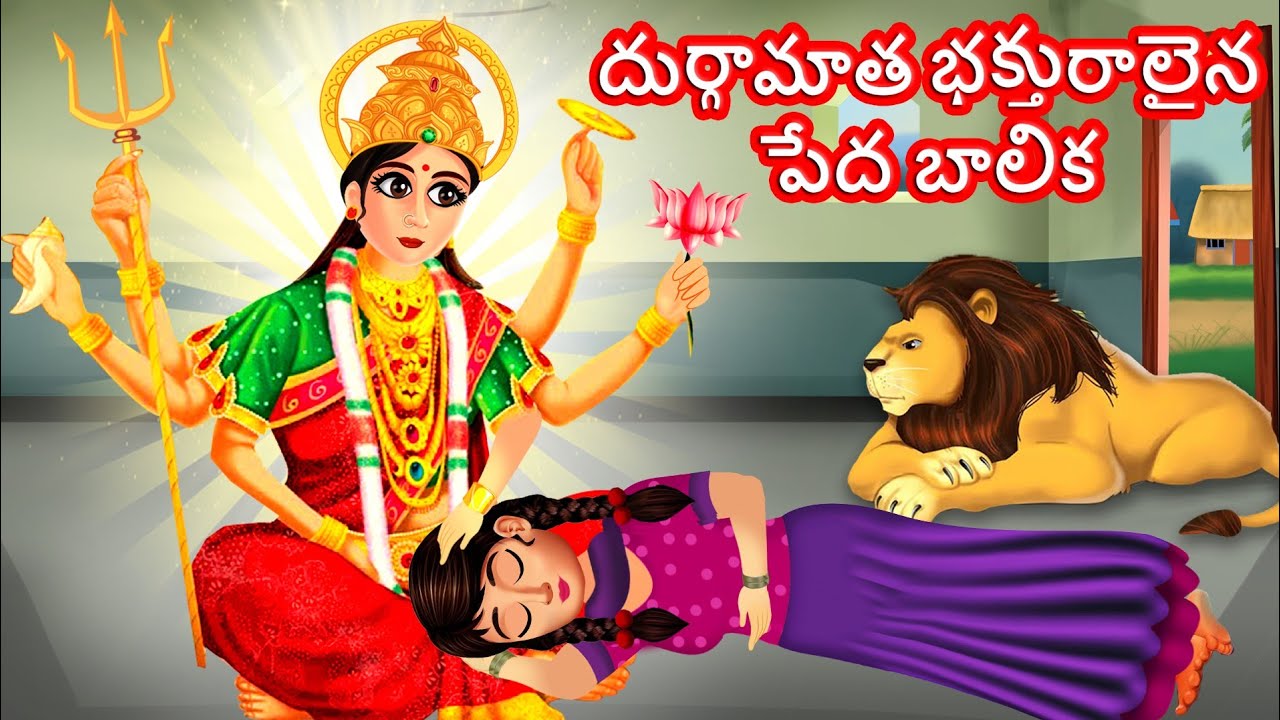 Durgamata Bhakturalaina Peda Balika | Telugu Stories | Telugu Kathalu | Telugu Moral Stories