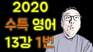 2020 수능특강 영어 13강1번/ EBS수특영어 2019출판 구문분석 해설강의
