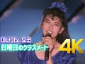 [4K 60FPS] 미나미노 요코(南野陽子) - 日曜日のクラスメート '87 SUMMER CONCERT LD 4K AI Upscaling