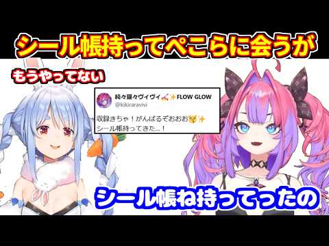 ぺこらと会ったときにシール帳持って行ったのに、もうやってないと言われた話【ホロライブ切り抜き/綺々羅々ヴィヴィ/兎田ぺこら】