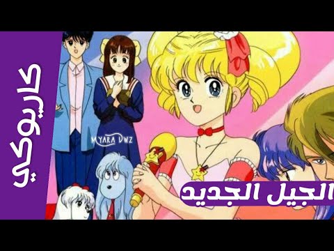 كاريوكي موسيقي الجيل الجديد مع الكلمات إيروكا التحميل بالوصف سبيس تون