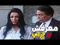   كوميديا عادل إمام في المشهد ده لما عرف ان جوزها معرفش نجومي