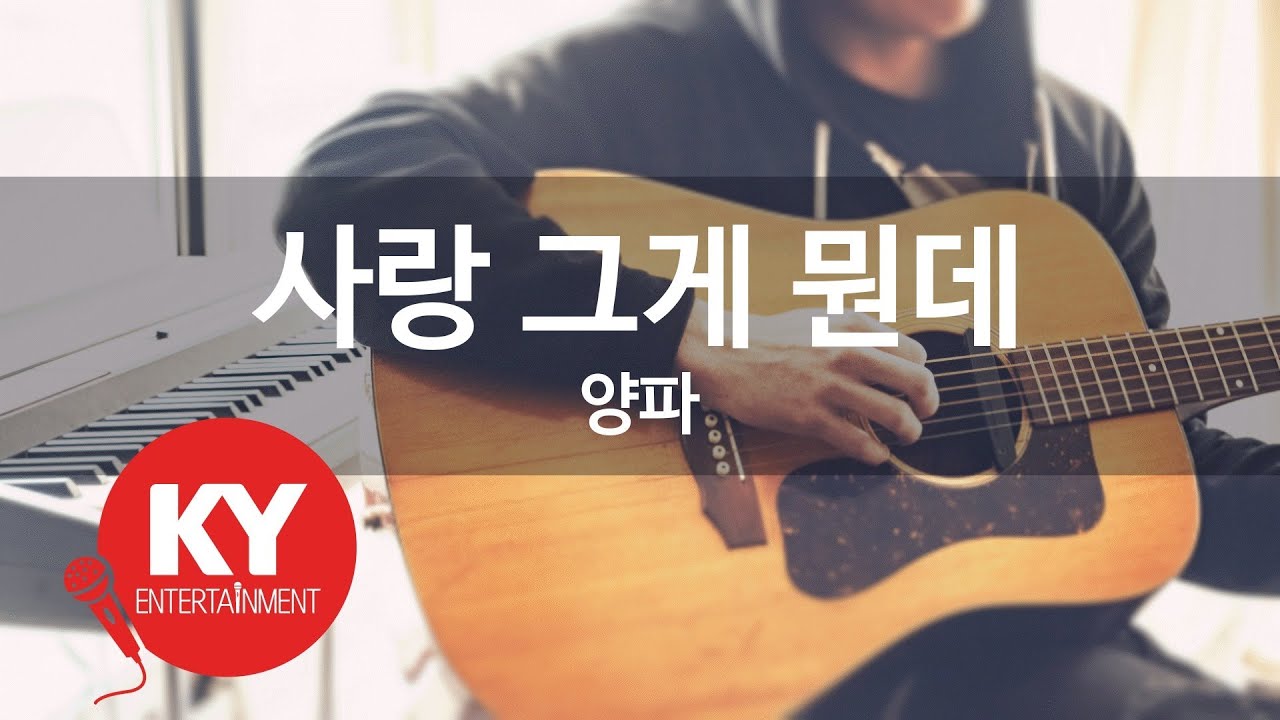 사랑 그게 뭔데 - 양파(Love.. What is it - Yang Pa) (KY.45943) / KY Karaoke