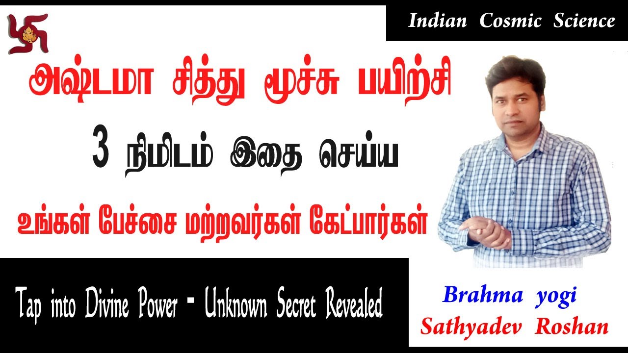 Делайте это в течение 3 минут, и другие будут вас слушать, дыхательная практика Аштама Сиддха Сид...